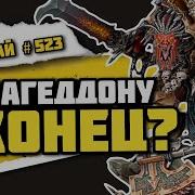 Самый свежий лор Армагедона Знай 523 Warhammer 40000