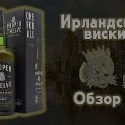 Виски Proper Twelve Irish Whiskey обзор Ирландского виски