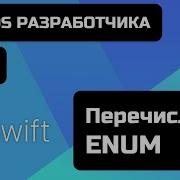 Урок Swift 9 Перечисления Enum Бесплатный курс IOS разработки 2021 Xcode 12