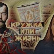 КРУЖКА ПОГУБИЛА РОССИЙСКУЮ ИМПЕРИЮ Давка на Ходынском поле