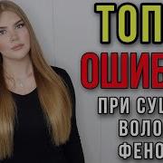 ТОП 6 ОШИБОК ПРИ СУШКЕ ВОЛОС ФЕНОМ ТЫ СОВЕРШАЕШЬ ЭТИ ОШИБКИ КАЖДЫЙ ДЕНЬ ИДЕАЛЬНАЯ УКЛАДКА ВОЛОС