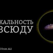 Мрачная тайна эволюции Нелокальность повсюду Video Material From ALI