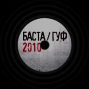 Баста Ft Гуф Как Есть