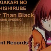 Темнее черного Близнецы и падающая звезда Tsukiakari No Michishirube перевод песня на русском