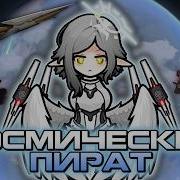 КОСМИЧЕСКИЙ ПИРАТ МИЛИРА в Rimworld