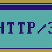 Что такое HTTP 3 за 8 минут