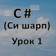 C Урок 1 Hello World