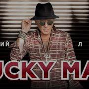 Григорий Лепс Lucky Man Single 2020
