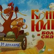 Конь Юлий и большие скачки Тизер