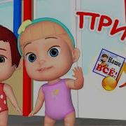 ПРИВЕТ Мульт песенка для малышей наше всё