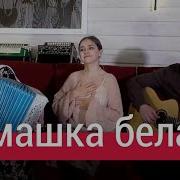 Ромашка белая лепесточки нежные ПТАШИЦА Песни под гармонь