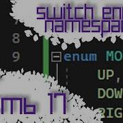 ЯЗЫК C 17 SWITCH ENUM NAMESPACE