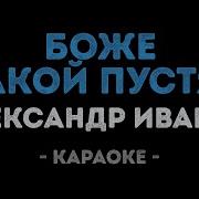 Александр Иванов Боже какой пустяк Караоке