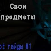 Подбираемые предметы ZScript гайды 1