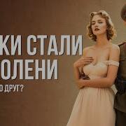 Немки и советские солдаты правда которую скрывали 70 лет