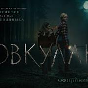 Вовкулака Офіційний трейлер