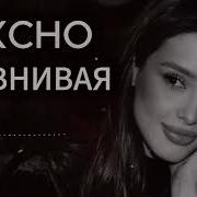 Xcho Ревнивая Remix 2026