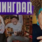Ленинград Геополитическая РЕАКЦИЯ НА СЕРГЕЙ ШНУРОВ REACTION