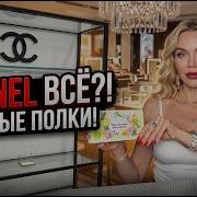 ЦУМ 2026 ПУСТЫЕ полки CHANEL и духи за 165 000 рублей Что я купила
