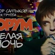 группа ФОРУМ Белая ночь HD REMASTERED