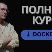 Docker и Docker Compose Полный Курс Docker Для Начинающих с Нуля 4 часа