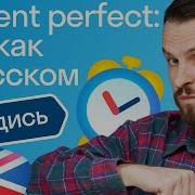 Present Perfect самое простое объяснение английской грамматики ШПАРГАЛКА