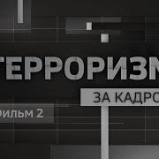 Документальный фильм Терроризм за кадром фильм 2