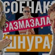 КСЕНИЯ СОБЧАК ОТВЕТИЛА НА ОСКОРБЛЕНИЯ СЕРГЕЯ ШНУРОВА