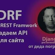 Django REST Framework создаем API для сайта