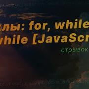 Как работают ЦИКЛЫ в JavaScript Цикл For While Do While