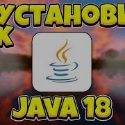 КАК УСТАНОВИТЬ JAVA 18 НА WINDOWS 10 2023