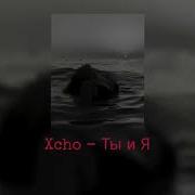 Xcho Ты и Я Remix TikTok Full