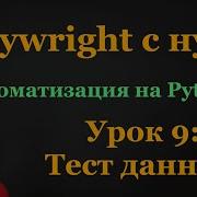 9 Playwright с нуля Тестовые данные параметризация