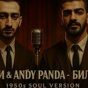 Мияги и Andy Panda Билборд 1950 S Soul Version