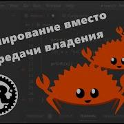 Копирование вместо передачи владения Язык Rust