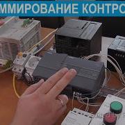 Программирование ПЛК программируемых логических контроллеров Введение