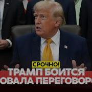 URGENT Trump Admits He Fears Failure With Iran новости одиндень