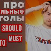 ВСЕ ПРО МОДАЛЬНЫЕ ГЛАГОЛЫ В АНГЛИЙСКОМ за 15 мин