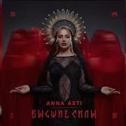 ANNA ASTI Преданный бывший