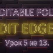 2 5 3Ds Max Editable Poly Редактирование ребер Edit Edges Урок 5 Часть 2