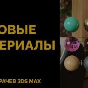 Быстро и просто создаем БАЗОВЫЕ МАТЕРИАЛЫ в 3ds Max