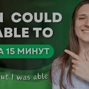 В чём разница между CAN COULD и BE ABLE TO в английском ПОЛНЫЙ РАЗБОР