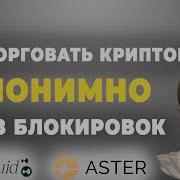 Как анонимно торговать криптой без KYC и блокировок вывода Обзор AsterDex и Hyperliquid