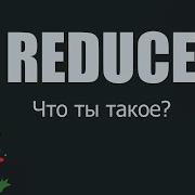 Что такое Reduce и как его применять