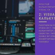 2 Простой калькулятор на Visual C исходник Типы данных Int Double Label Button TextBox