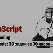 Coding 12 3 LeetCode 30 JavaScript задач за 30 часов Part3 JavaScript Live Coding