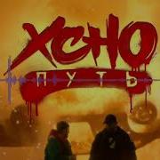 Xcho Путь Rmx 2021