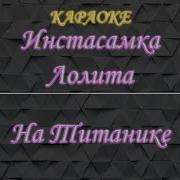 Инстасамка Feat Лолита На Титанике Караоке