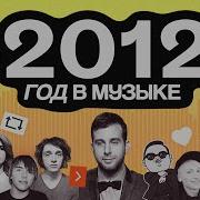 2012 год СТРЫКАЛО Дорн НЕРВЫ Кровосток и ВЕЧЕРНИЙ УРГАНТ