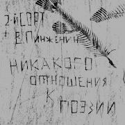 Никакого отношения к поэзии